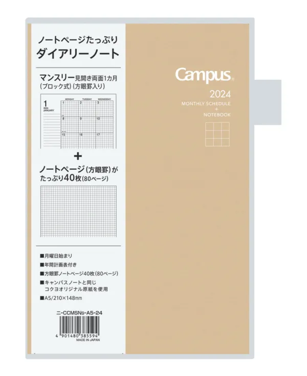 コクヨ キャンパスダイアリーノートＡ５マンスリー方眼罫・クラフトの商品画像