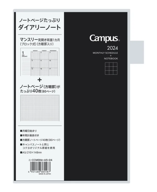 コクヨ キャンパスダイアリー2024 A5 マンスリー方眼罫 56枚,112ページ ブラックの商品画像