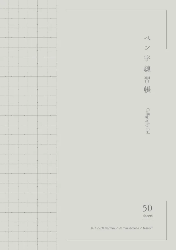 コクヨ ペン字練習帳 B5 20mm方眼3分割ドット 50枚 片面印刷の商品画像