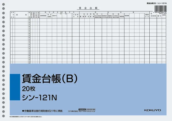コクヨ 社内用紙B4 26穴賃金台帳(Ｂ)20枚入の商品画像