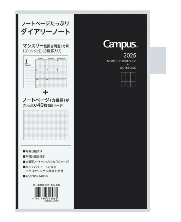 コクヨ キャンパスダイアリー2025 ノート多枚数タイプ A5 マンスリー方眼罫 56枚,112ページ ブラックの商品画像