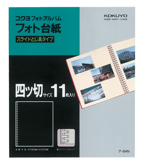 コクヨ フォトアルバム替台紙四ツ切サイズとじ具25穴11枚の商品画像