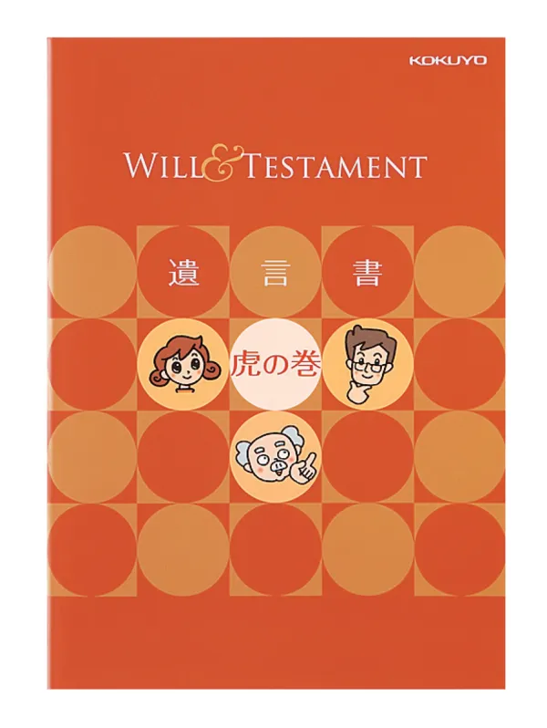 コクヨ 遺言書キットの商品画像