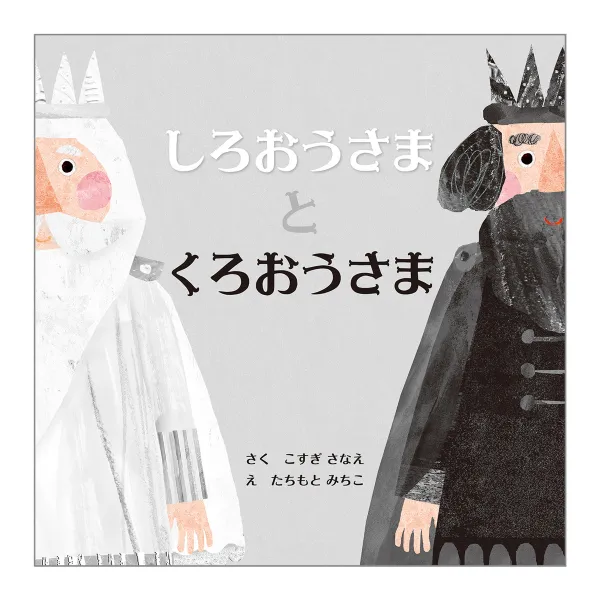 コクヨ しろおうさまとくろおうさまの商品画像