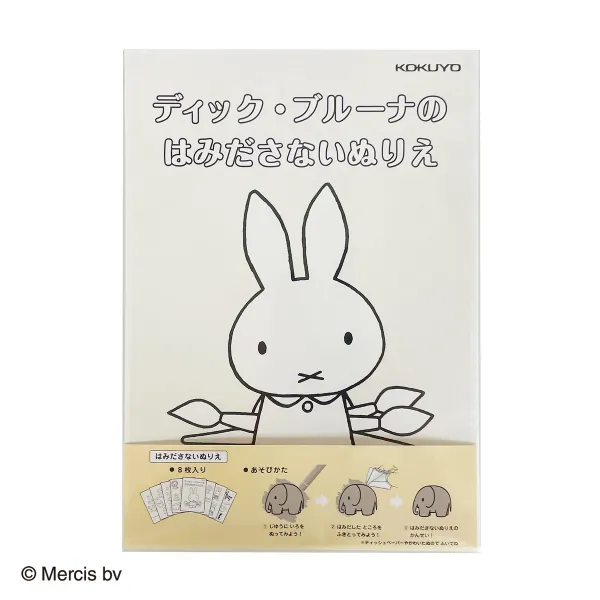 コクヨ ディック・ブルーナのはみださないぬりえの商品画像