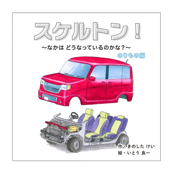 コクヨ スケルトン！ のりもの編の商品画像
