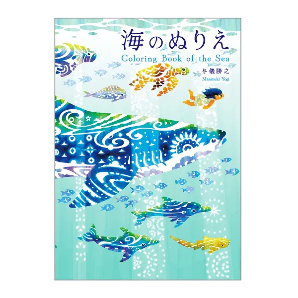 コクヨ 海のぬりえの商品画像